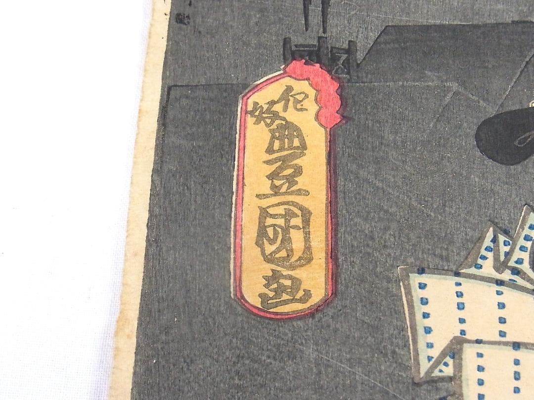 縁起熊手いなせな男 歌川豊国 浮世絵 版画 2枚セット 江戸時代後期《本物》