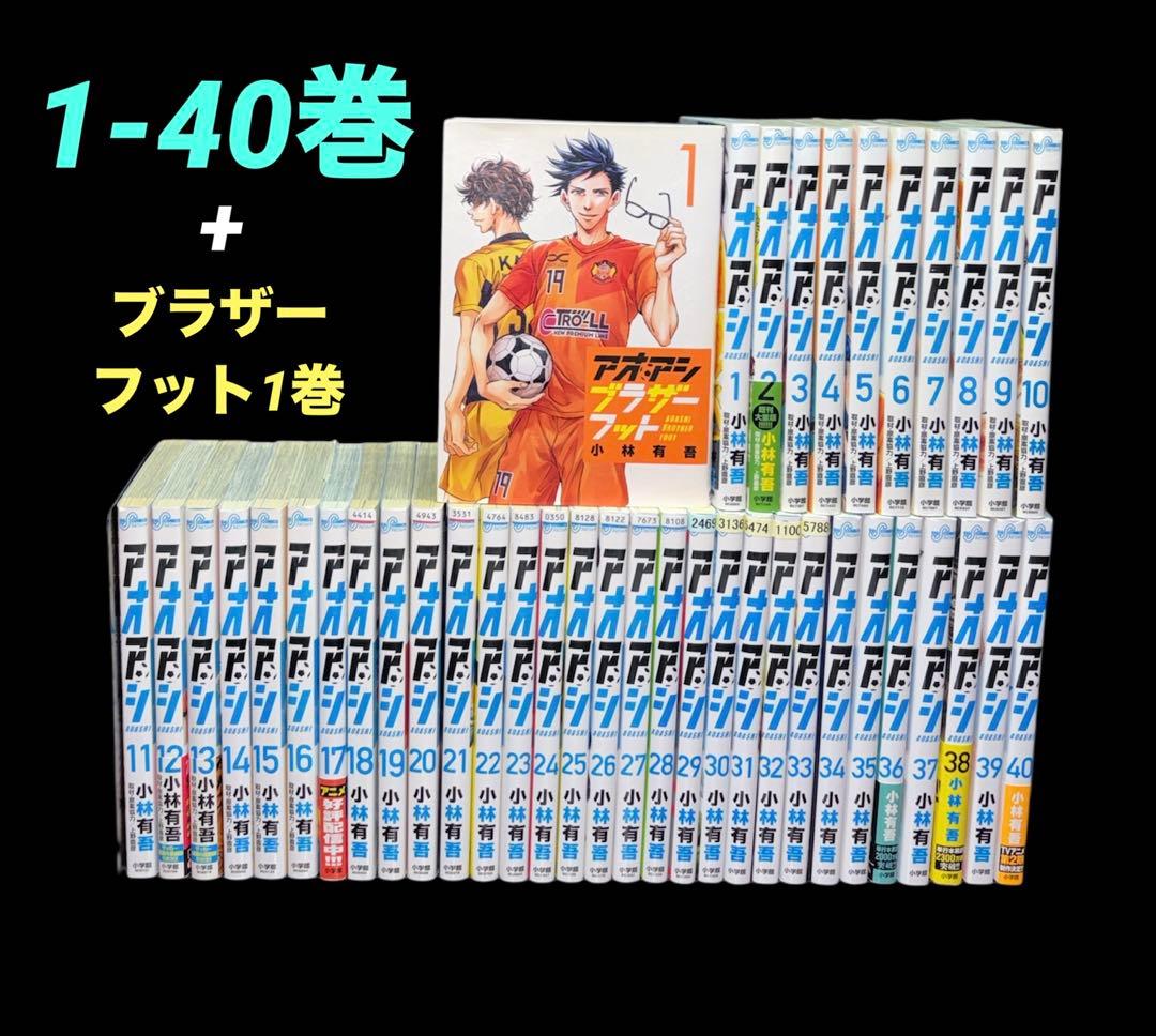 アオアシ 1-40巻 全巻 ブラザーフット 1巻 レンタル落ち含む アオアシ (1-40巻 全巻) | 漫画全巻ドットコム