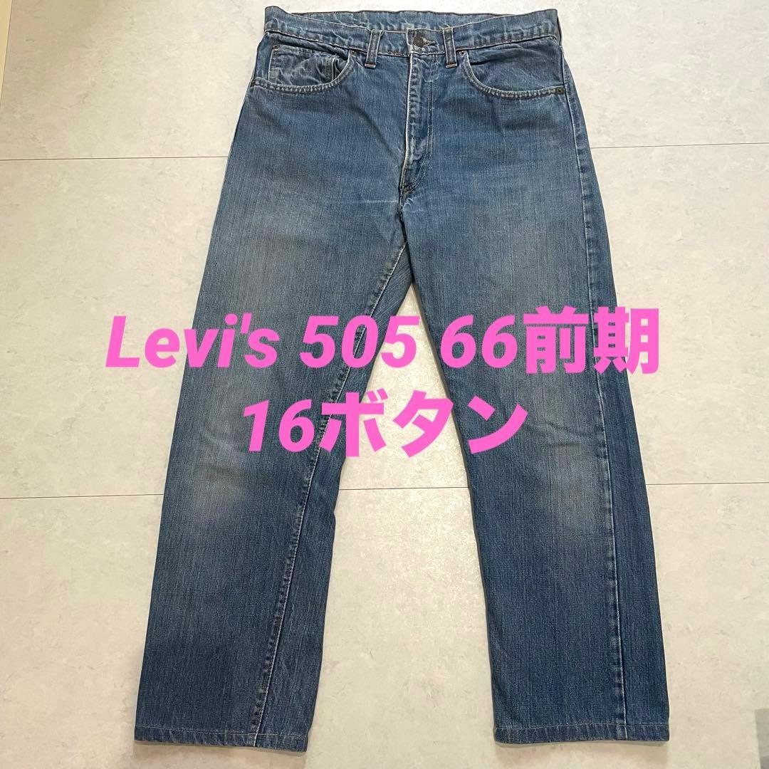 【希少】16ボタン Levi's 505 66前期 ヴィンテージ 70s 希少 60s 70s Levi's 505 BigE デニム パンツ USA製 ヴィンテージ