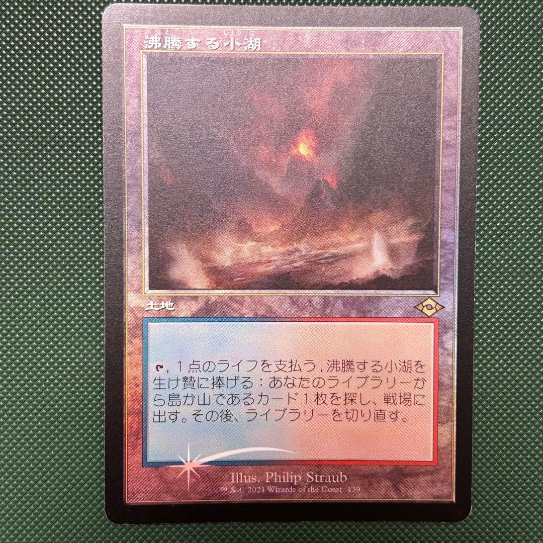 日本語セットブースター産【旧枠Foil】沸騰する小湖/Scalding Tarn 旧枠仕様)沸騰する小湖/Scalding Tarn《日本語》【MH2】