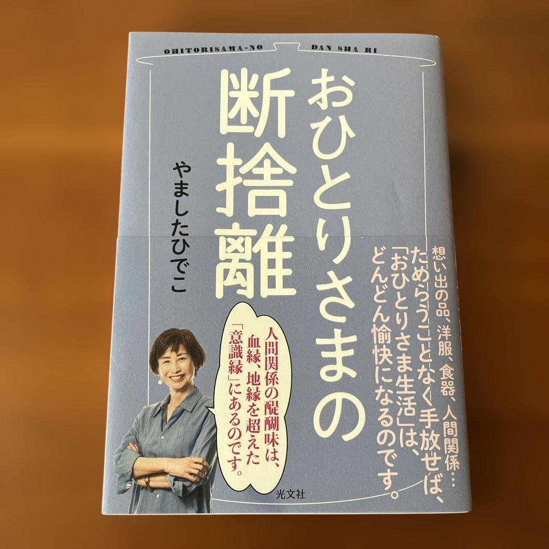 おひとりさまの断捨離 - メルカリ