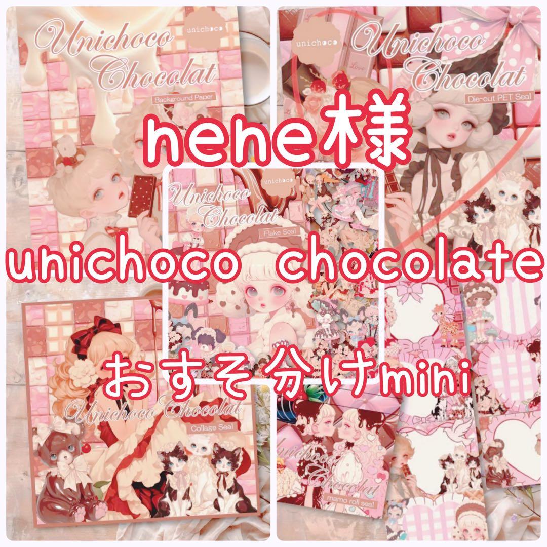 nene様 unichoco Chocolate おすそ分けセットmini d - メルカリ