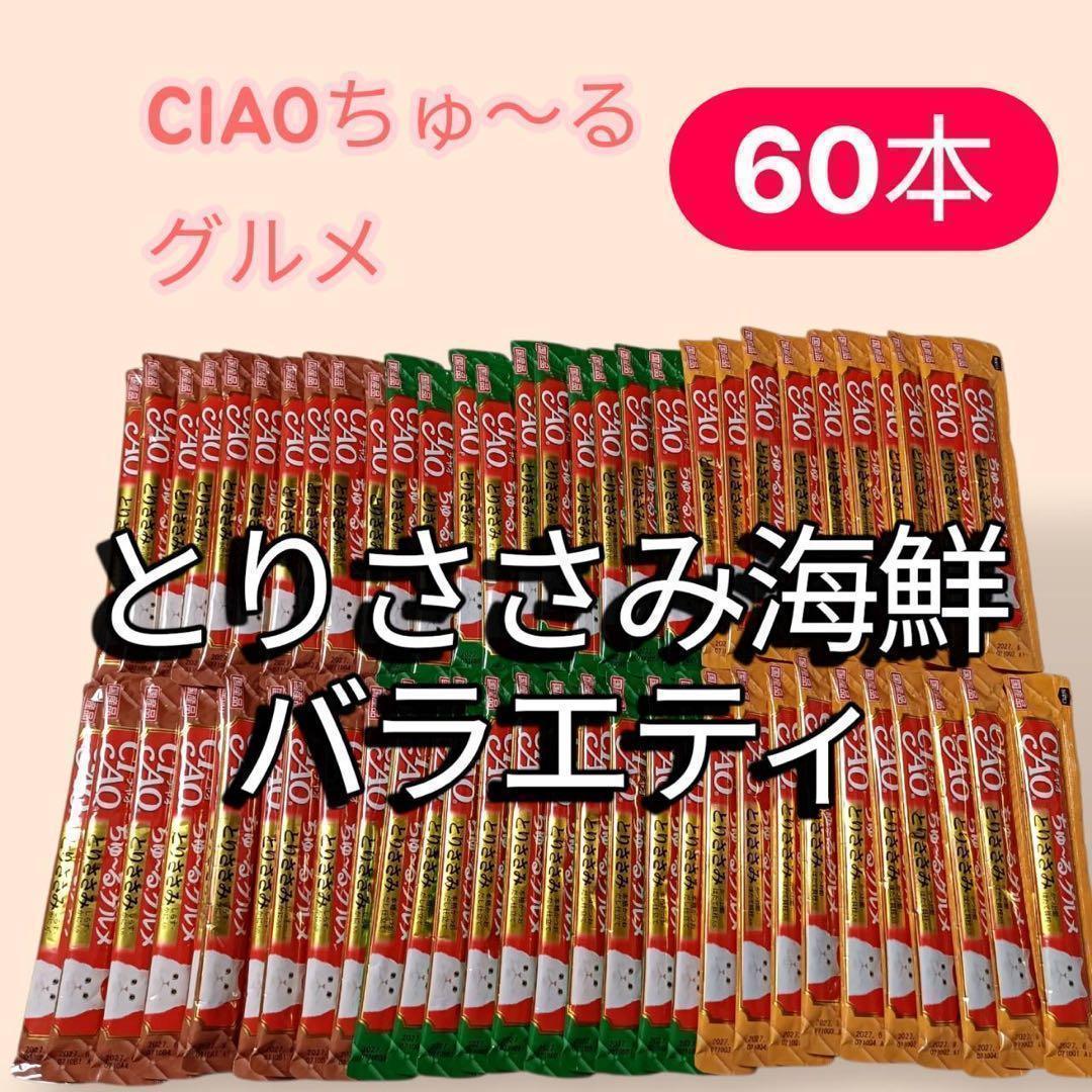 60本 いなば チャオちゅーる グルメ とりささみ 海鮮バラエティ ネコの