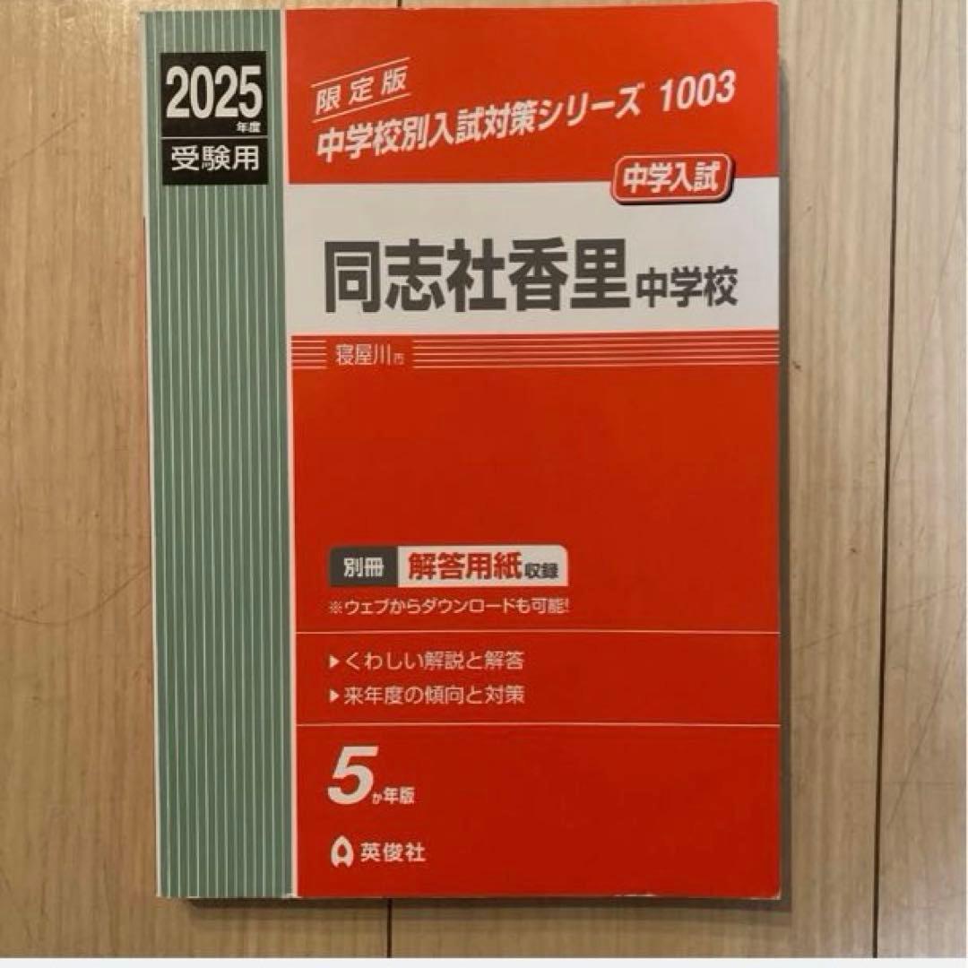 同志社香里中学校 2025年度用 中学校別入試対策シリーズ - メルカリ