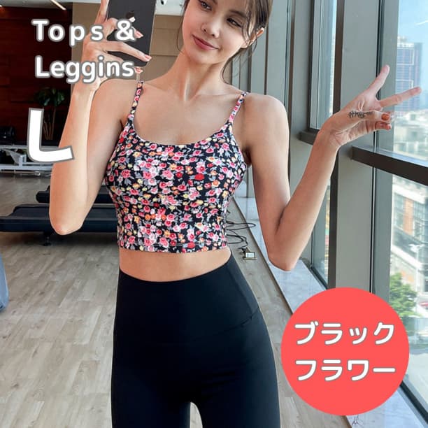 ヨガウェア 黒 花 L 上下セットアップ ブラトップ ヨガパンツ レギンス