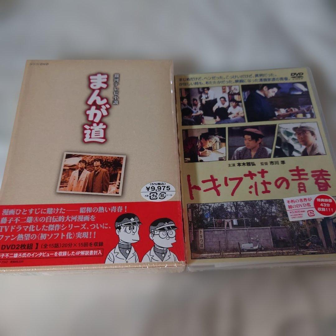 まんが道 DVD 2枚組とトキワ荘の青春DVDセット（まんが道1巻のみ開封済） まんが道 DVD 2枚組とトキワ荘の青春DVDセット（まんが道1巻のみ開封済