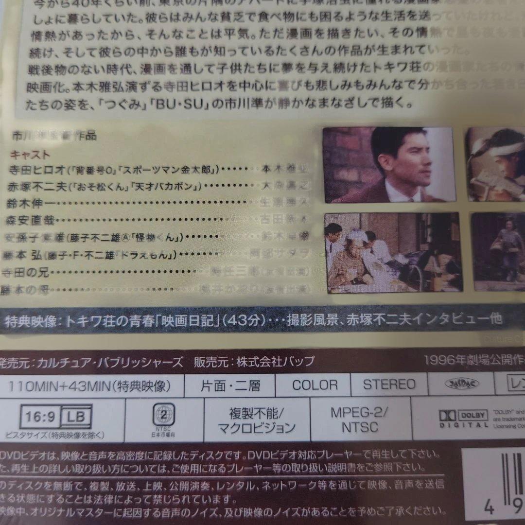 まんが道 DVD 2枚組とトキワ荘の青春DVDセット（まんが道1巻のみ開封済