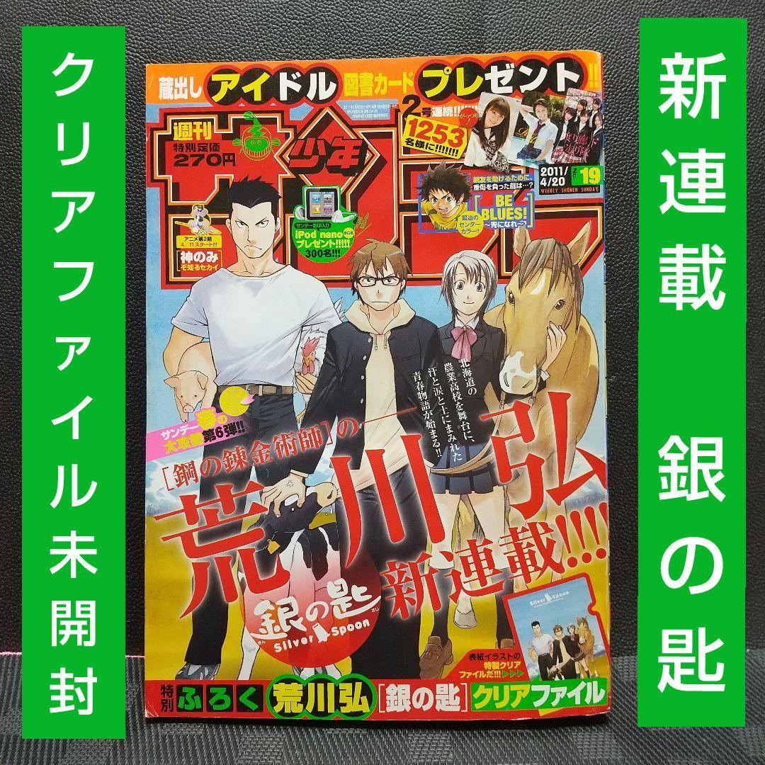 週刊少年サンデー 2011年19号※銀の匙 新連載 荒川弘※クリアファイル未