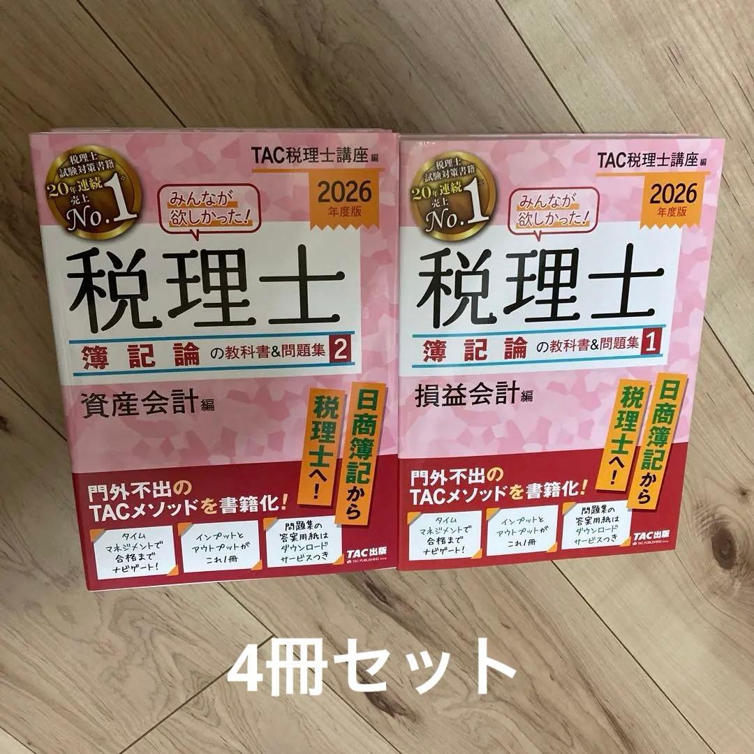な*様 2026年度版 みんなが欲しかった! 税理士 簿記論の教科書&問題集 4 2026年度版 みんなが欲しかった！ 税理士 簿記論の教科書&問題集 (4