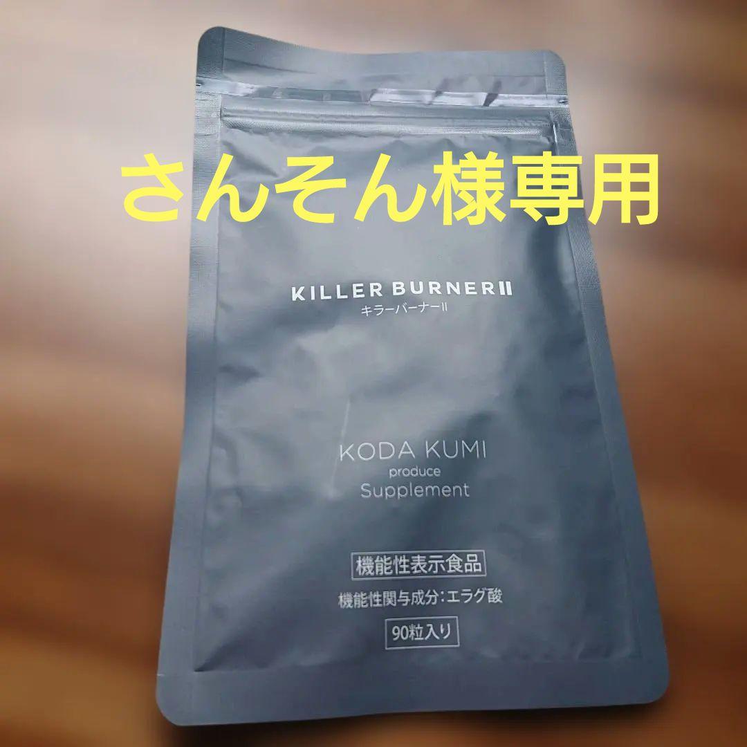 KILLER BURNER II KODA KUMI 90粒入 - メルカリ