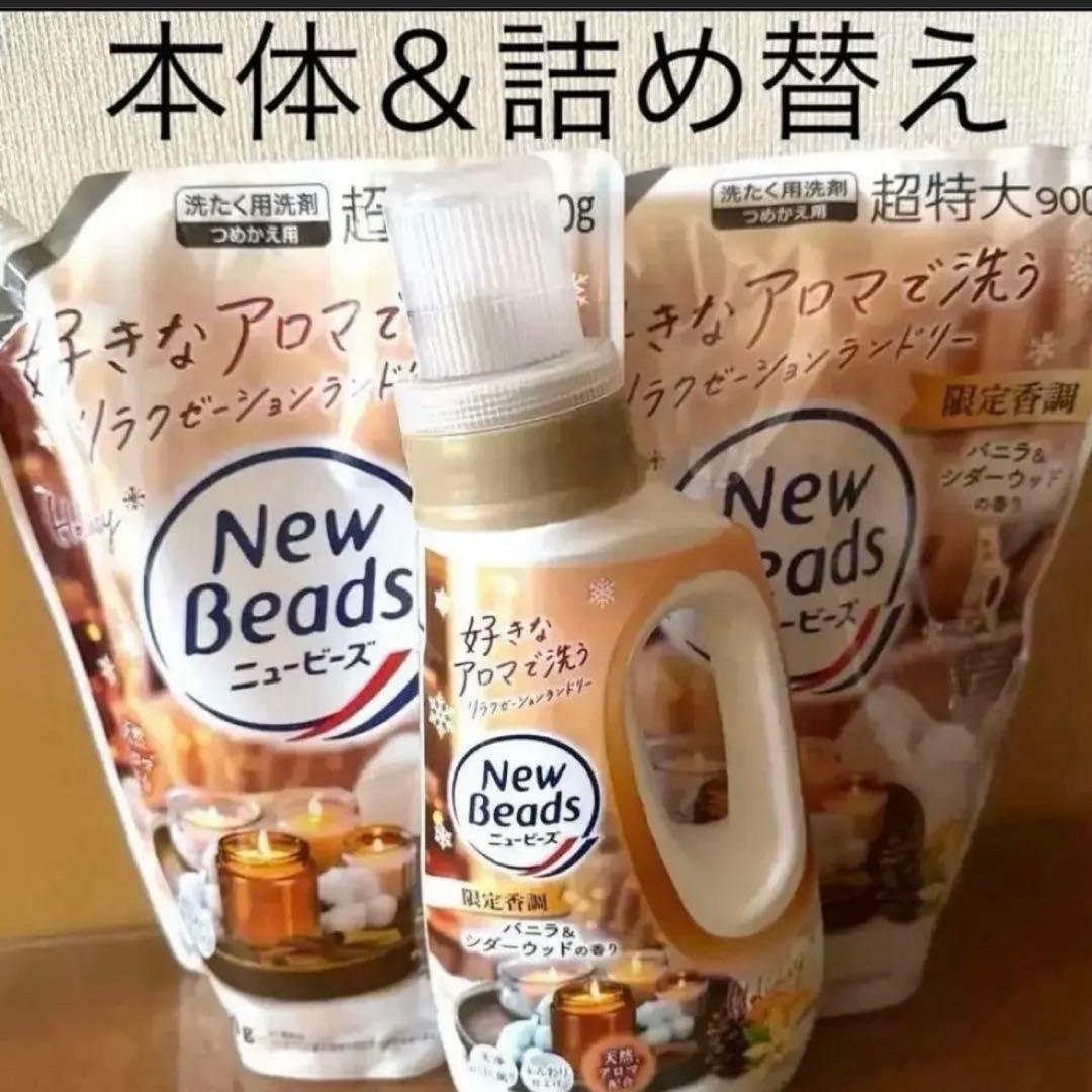 限定香調]ニュービーズ ♡バニラ&シダーウッド 本体1本☆詰め替え2袋