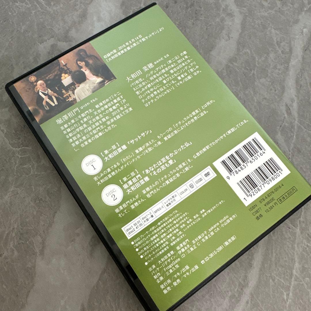 《廃盤》いまここで悟りを味わえるDVD 堀澤祖門 大和田菜穂 仏教