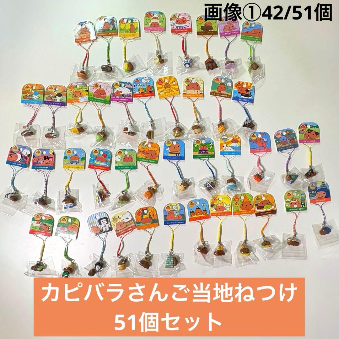 カピバラさん　ご当地ねつけストラップ　51個セット　新品未使用 ご当地限定】カピバラさんストラップ&ねつけセット【美品】の通販 by