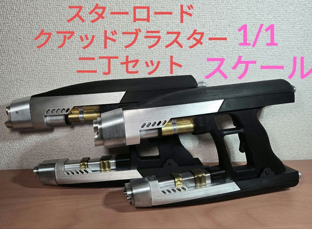 ガーディアンズオブギャラクシー　クアッドブラスター　スターロード　1/1スケール ムービー・マスターピース】『ガーディアンズ・オブ・ギャラクシー』1