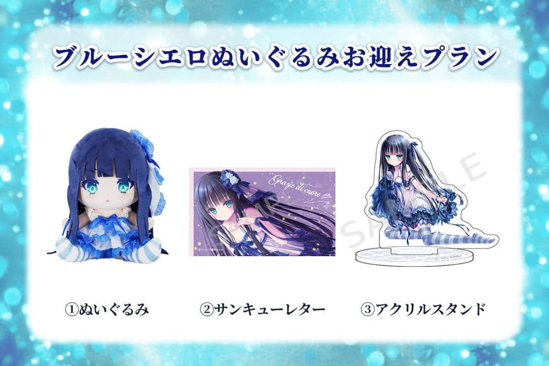 てぃんくる てぃんかーべる ブルーシエロぬいぐるみ お迎えプラン