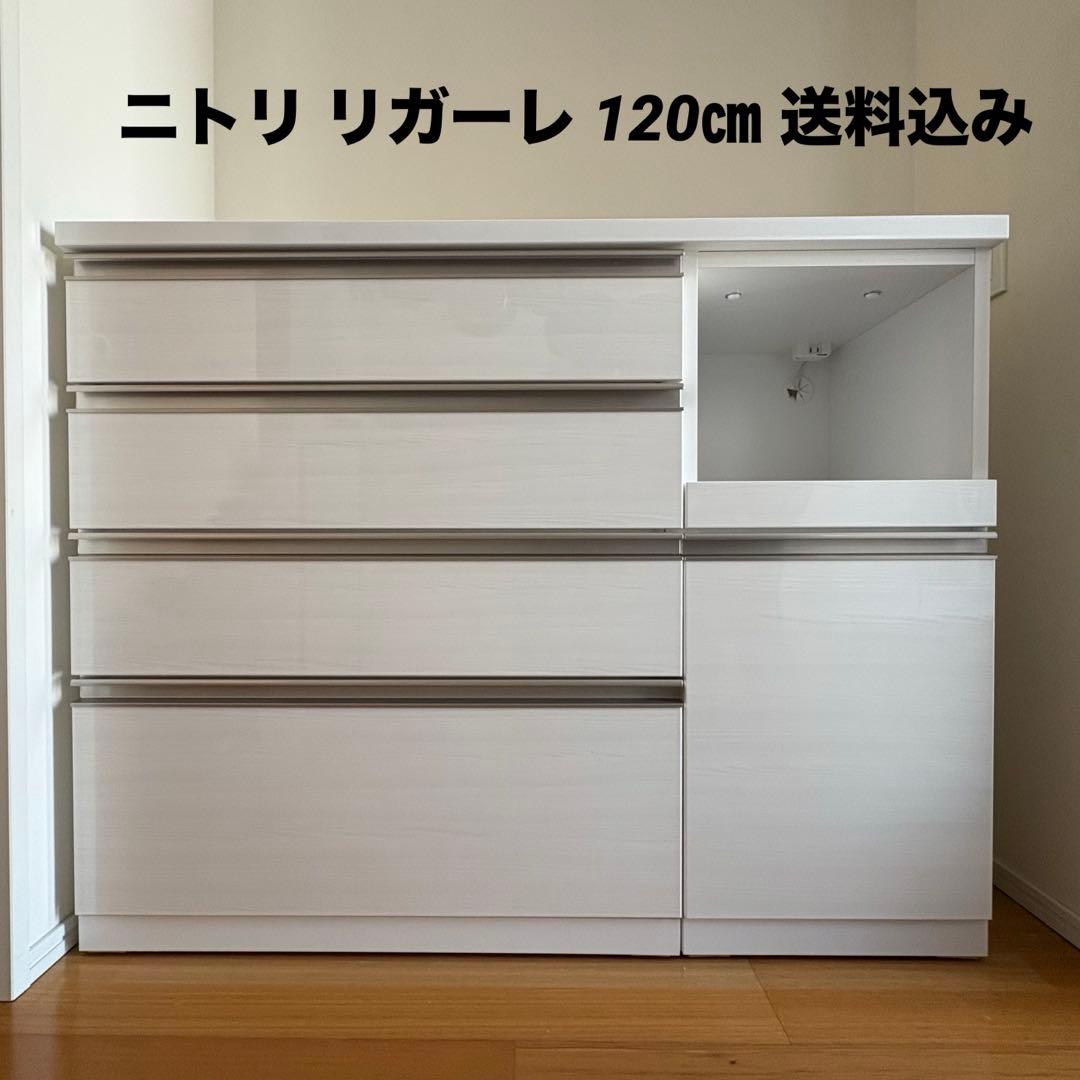【期間限定5/30まで】ニトリ リガーレ 120 キッチンカウンター　ハイタイプ ニトリ（NITORI） キッチンカウンター(リガーレ120CT WH) キッチン収納