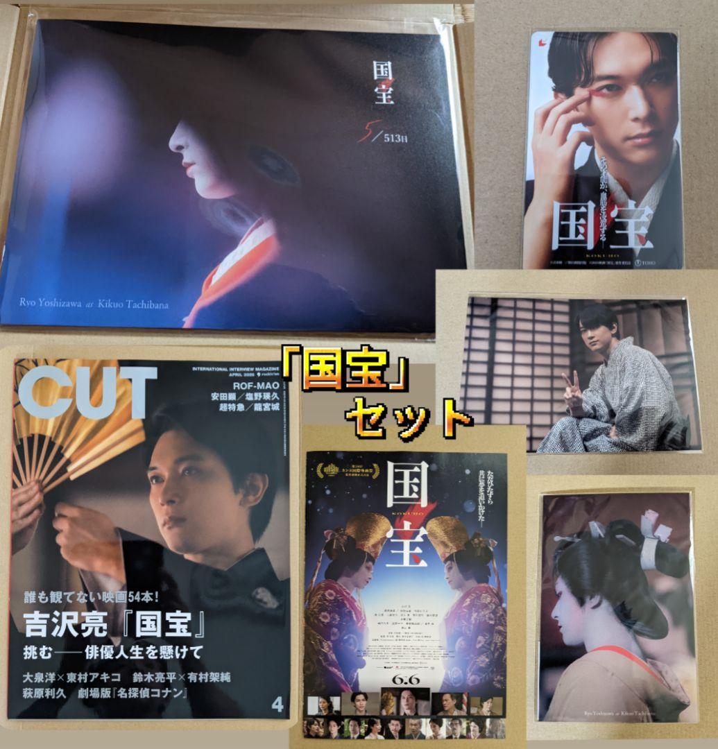 映画「国宝」吉沢亮 ブックレット ムビチケ ビジュアルカード 切り抜き