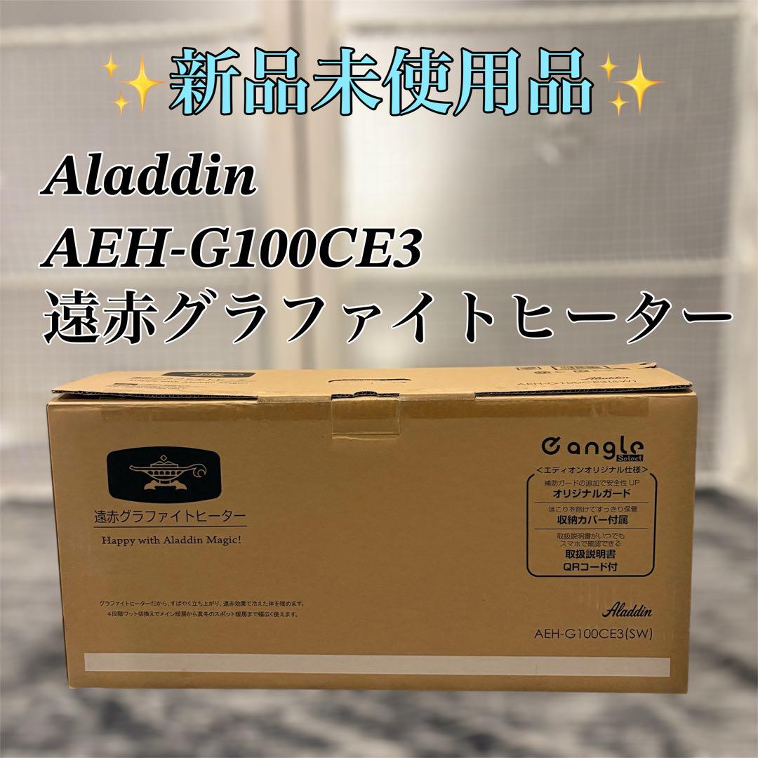 【新品未使用品】Aladdin AEH-G100CE3 遠赤グラファイトヒーター アラジン（Aladdin） 電気ストーブ 遠赤グラファイトヒーター グリーン