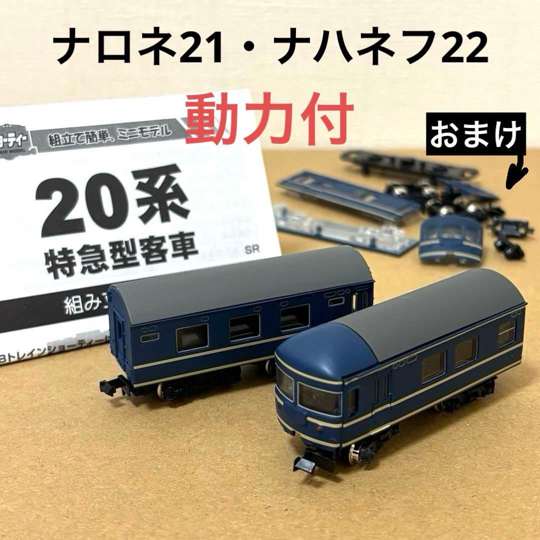 Bトレインショーティー 動力化 20系客車 寝台車 ナハネフ22・ナロネ21