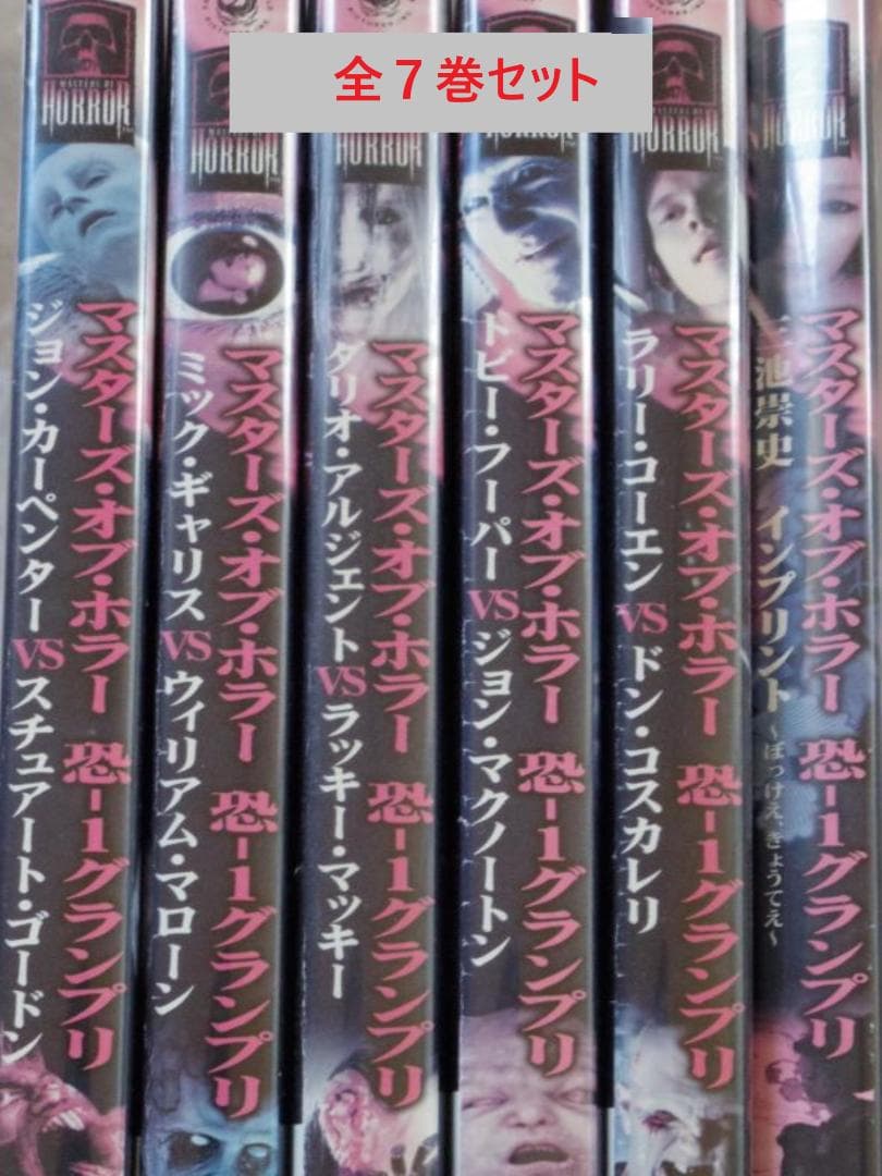 《コンプリートセット》マスターズ・オブ・ホラー　 恐-１グランプリ　 ★DVD★