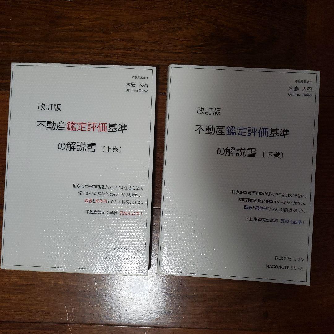 不動産鑑定士 鑑定評価基準の解説書 上下巻 大島鑑定 - メルカリ