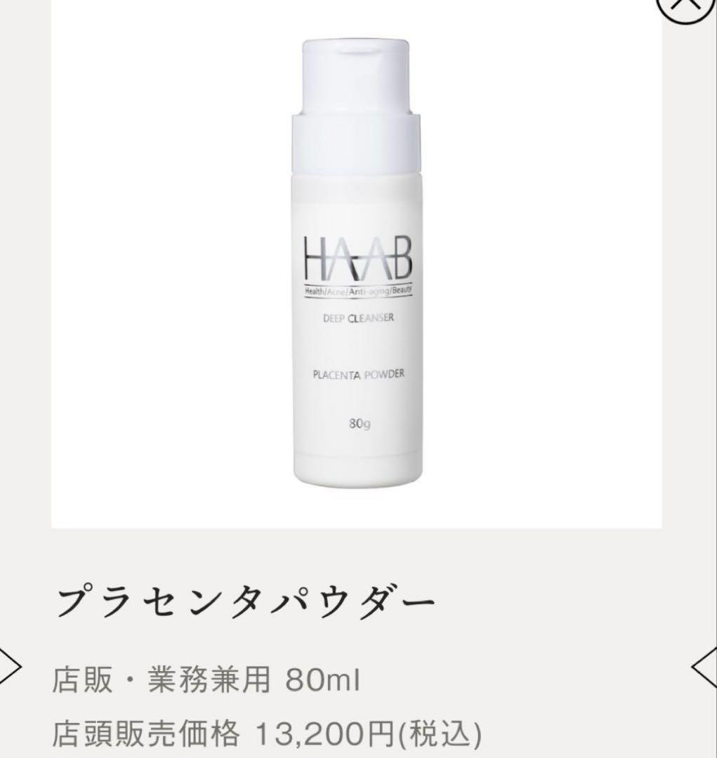 HAAB ディープクレンザー　プラセンタパウダー プラセンタパウダー | ハーブリプロ | SweetRoomOnlineShop