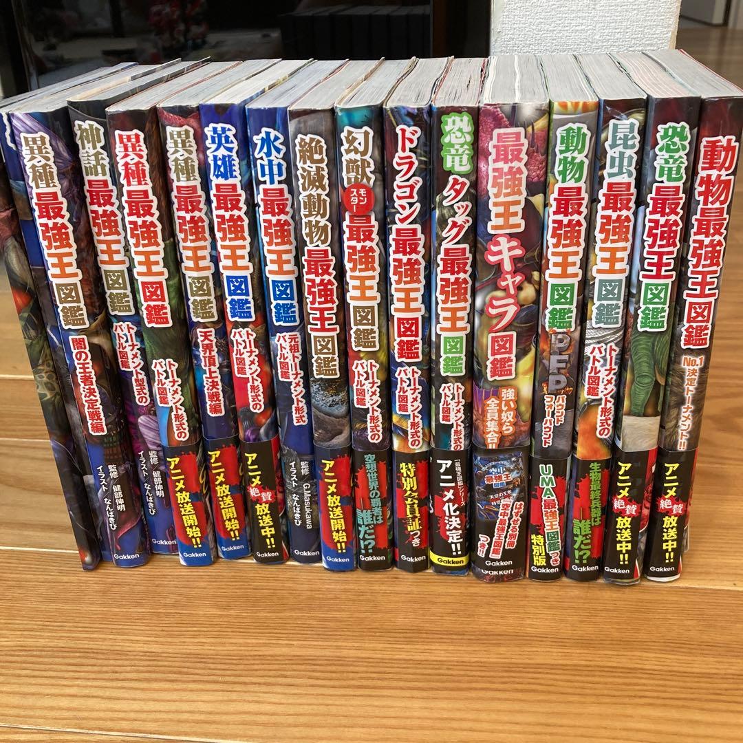 最強王図鑑 14巻セット 全巻セット) 最強王図鑑シリーズ 1～16 實吉達郎平井敏明松原由幸