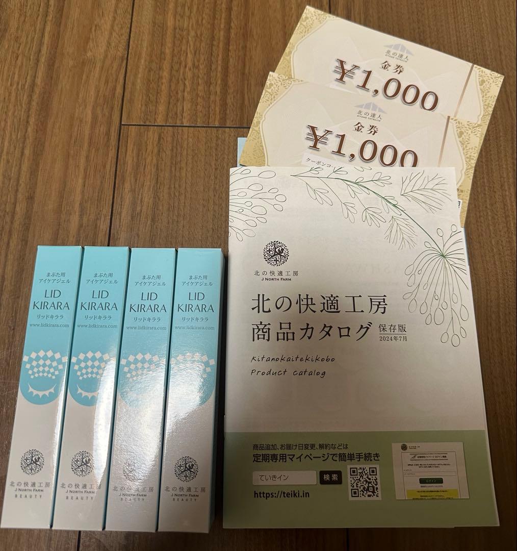プ*ル様 北の快適工房 北の達人 未開封リッドキララ 4本セット 北の快適工房 リッドキララ 10g まぶた 目元 美容液 クリーム 瞼