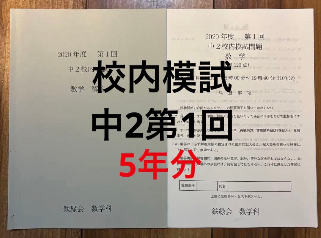 5年分】鉄緑会校内模試 中2第1回 - メルカリ