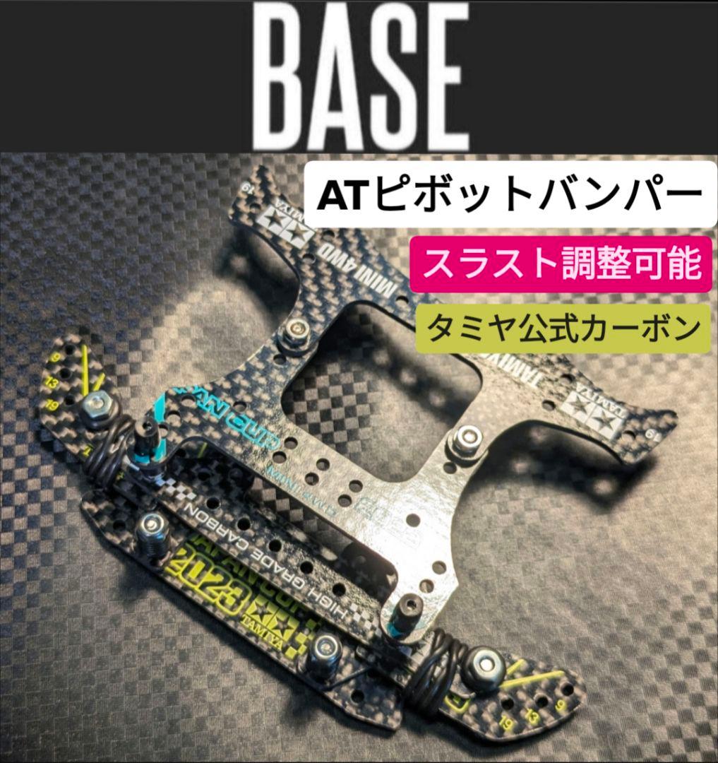 ☆NEW☆2023カーボンミニ四駆フロント提灯ATピボットバンパー ※タミヤ公式