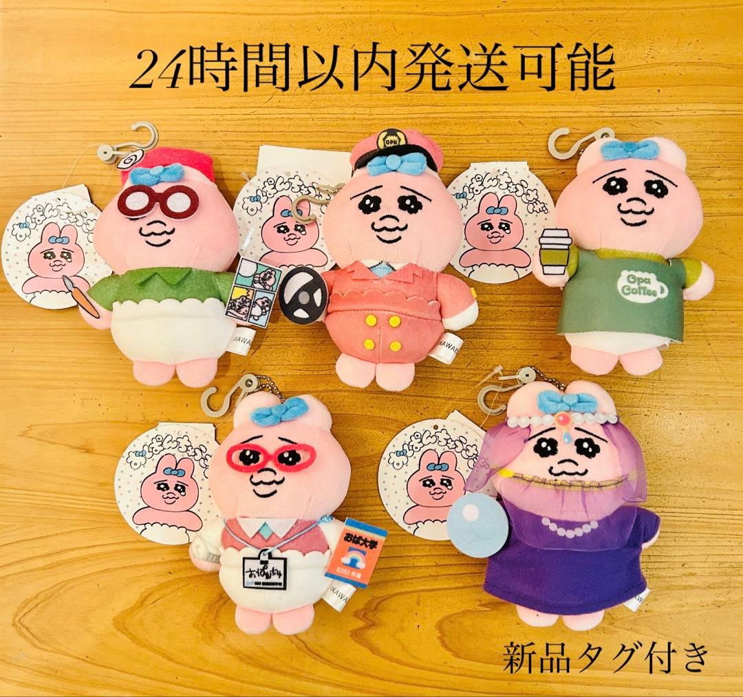 新品タグ付き しまむら おぱんちゅうさぎ ぬいぐるみチャーム 5点