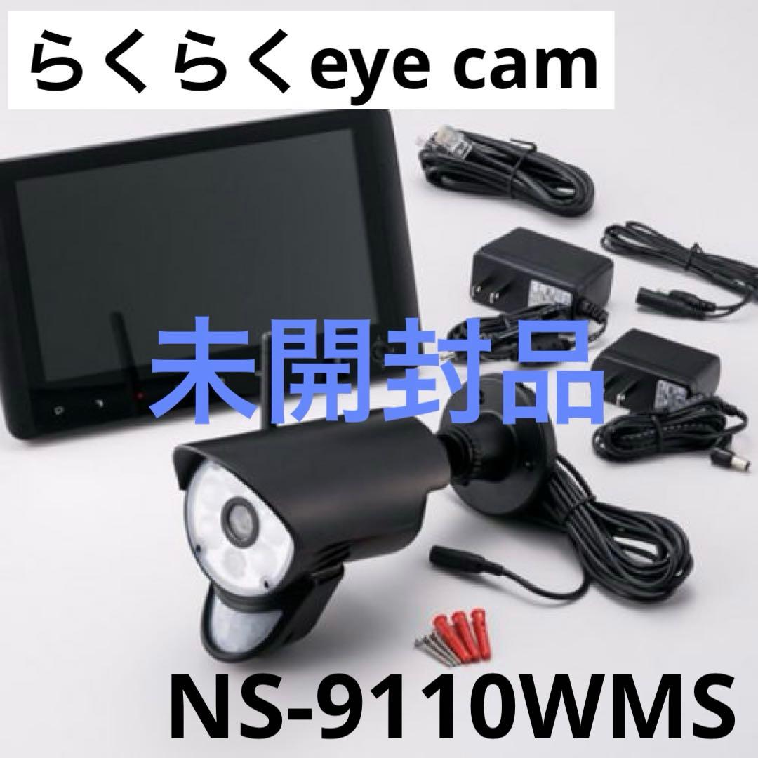 未開封 らくらくeye cam NS-9110WMS ワイヤレス防犯カメラ 屋外 - メルカリ