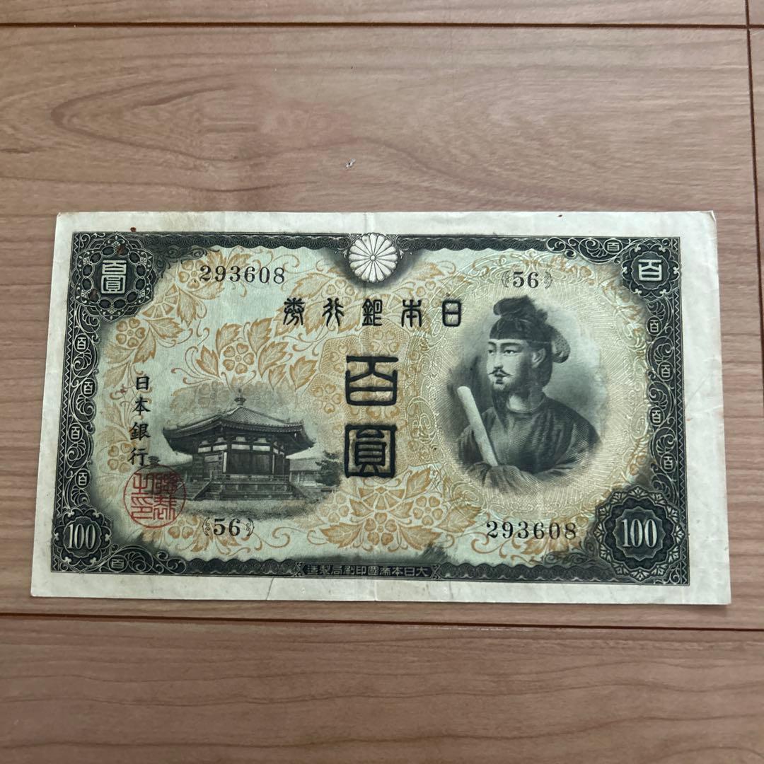 旧紙幣 第二次聖徳太子100円札 - メルカリ