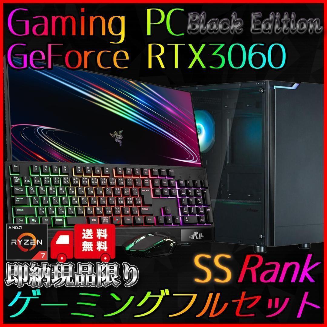 即納激安ブラックモデル】RTX3060搭載ゲーミングPCフルセット✨R7
