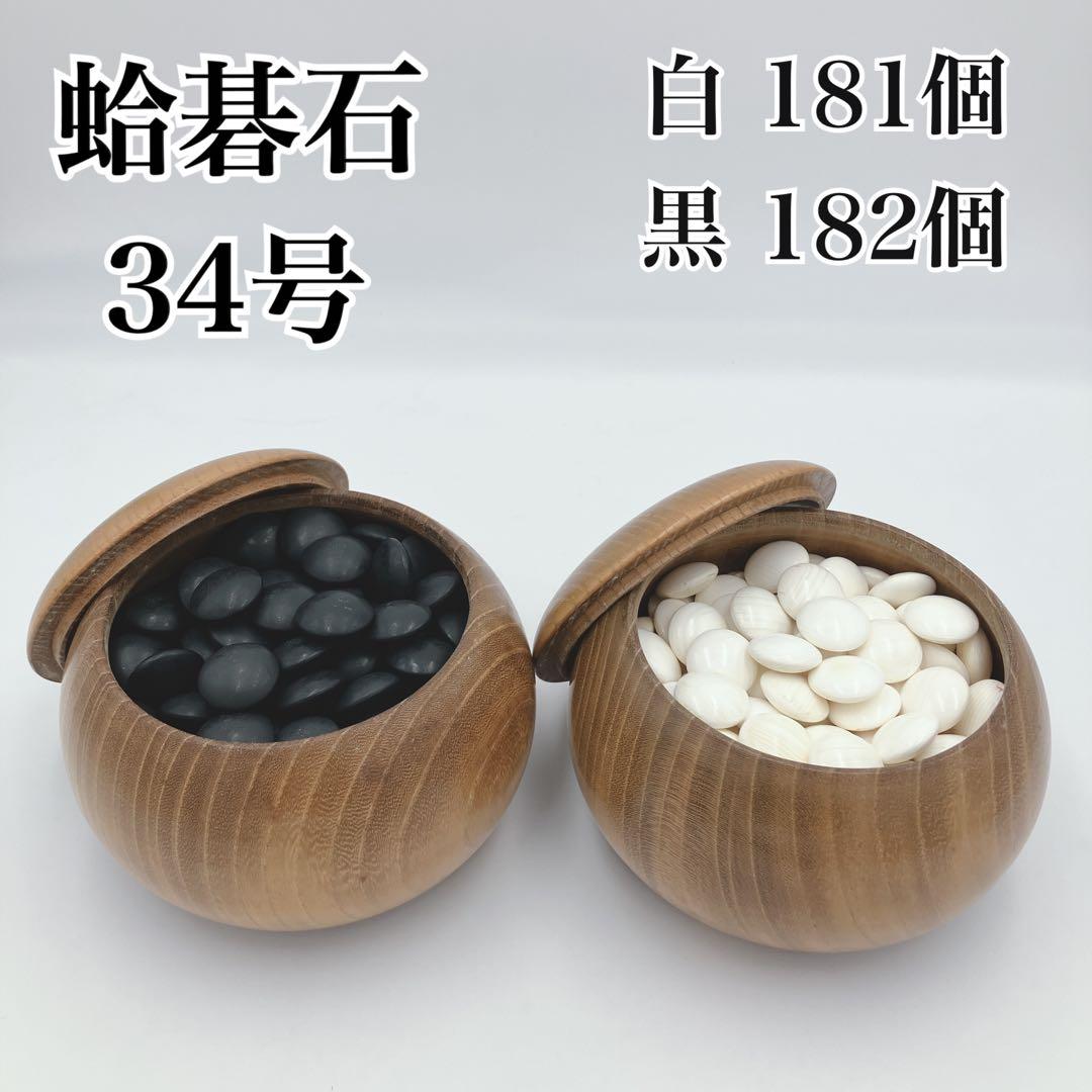 【美品】送料無料 囲碁 碁石33号〜34号 蛤碁石 那智黒 本蛤 雪印 日向特産蛤碁石 雪印34号 那智黒付 | 日向碁盤碁石