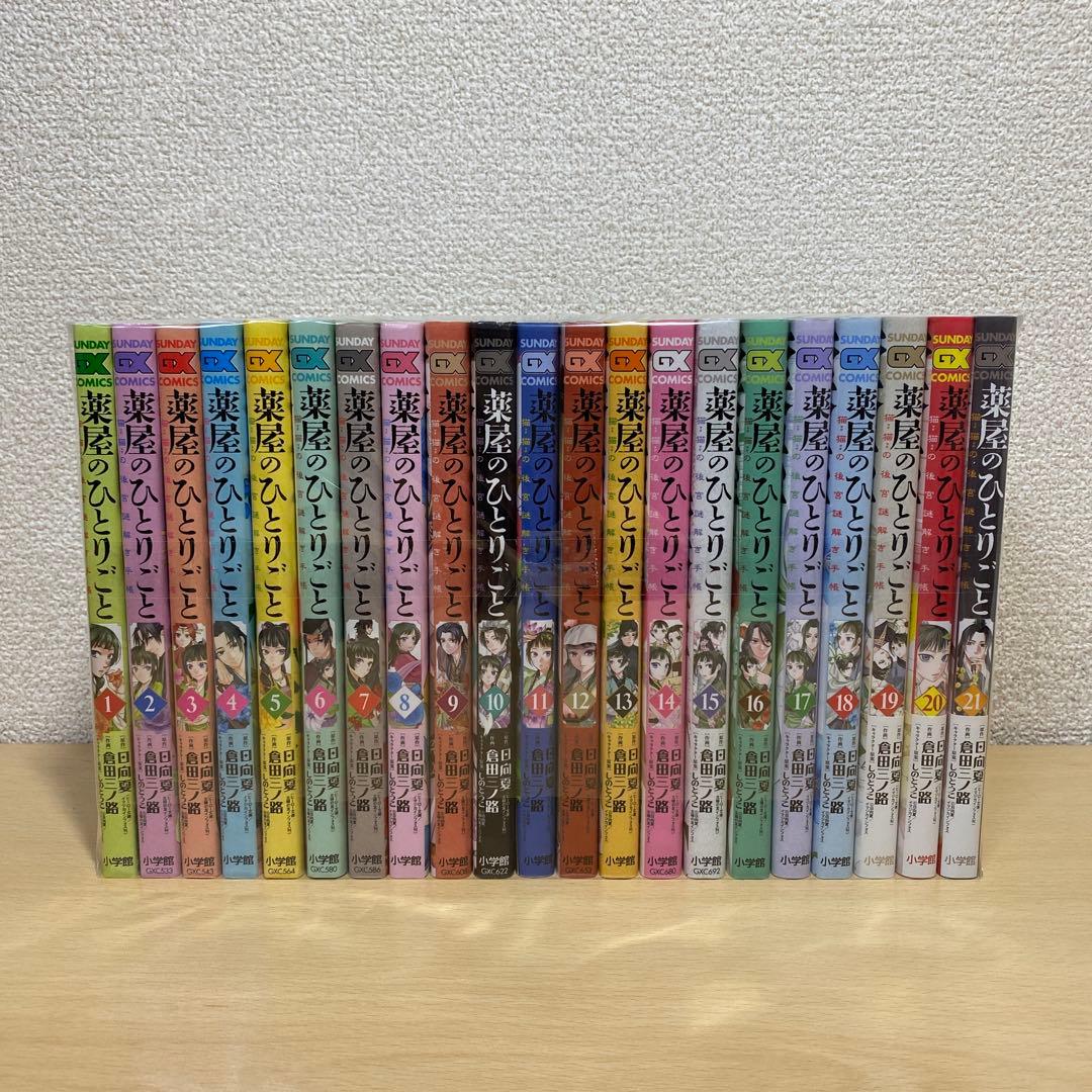 薬屋のひとりごと～猫猫の後宮謎解き手帳～　全巻(全21巻セット) 薬屋のひとりごと〜猫猫の後宮謎解き手帳〜 全巻セット（1-21巻 最新刊