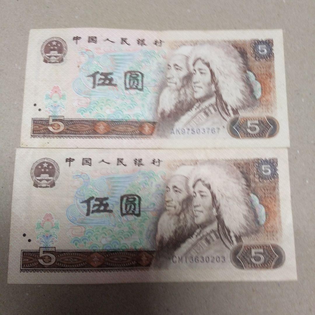 中国旧紙幣5元札2枚1980年 - メルカリ
