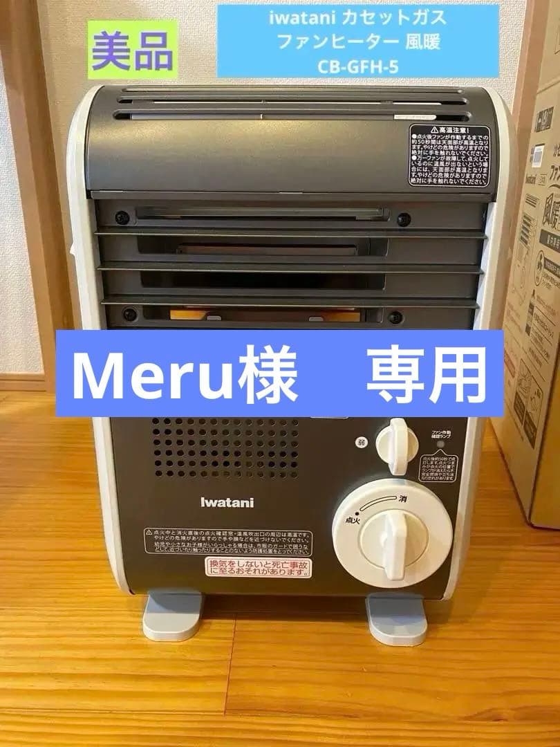 iwatani カセットガスファンヒーター 風暖　CB-GFH-5 カセットガスファンヒーター“風暖”(KAZEDAN) | 岩谷産業