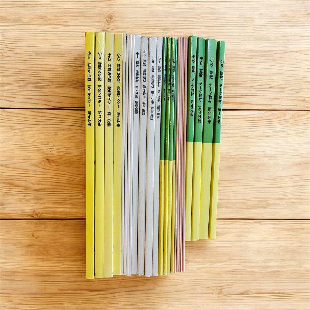 最終価格 浜学園 小6 算数 テキスト一式（テーマ・演習・計算・浜