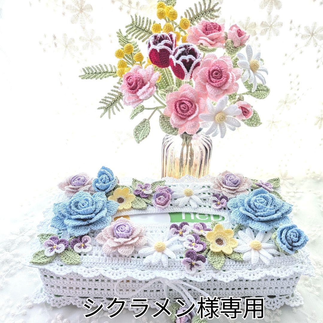 【シクラメン】ティッシュボックスカバー(ブルー)☆レース編みのブーケ シクラメン】ティッシュボックスカバー(ブルー)☆レース編みのブーケ
