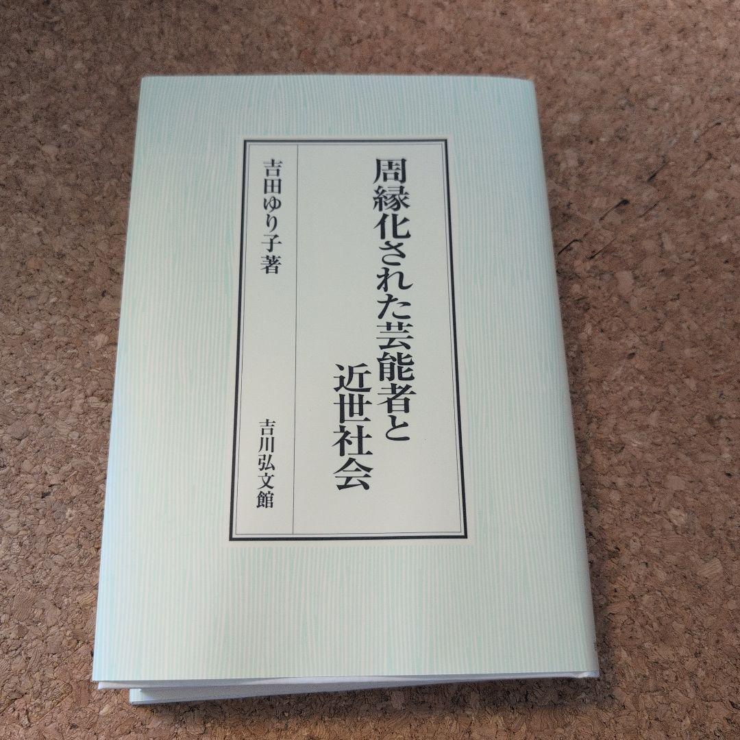 周縁化された芸能者と近世社会 周縁化された芸能者と近世社会 - 株式会社 吉川弘文館 歴史学を中心と
