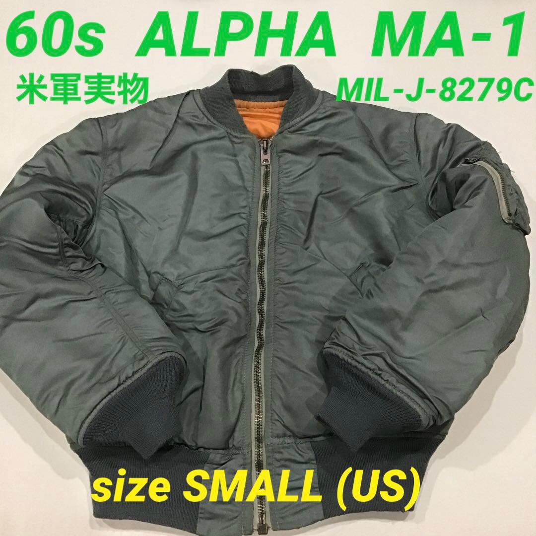 60s アルファMA-1 米軍実物 フライトジャケット フラップレス 64年