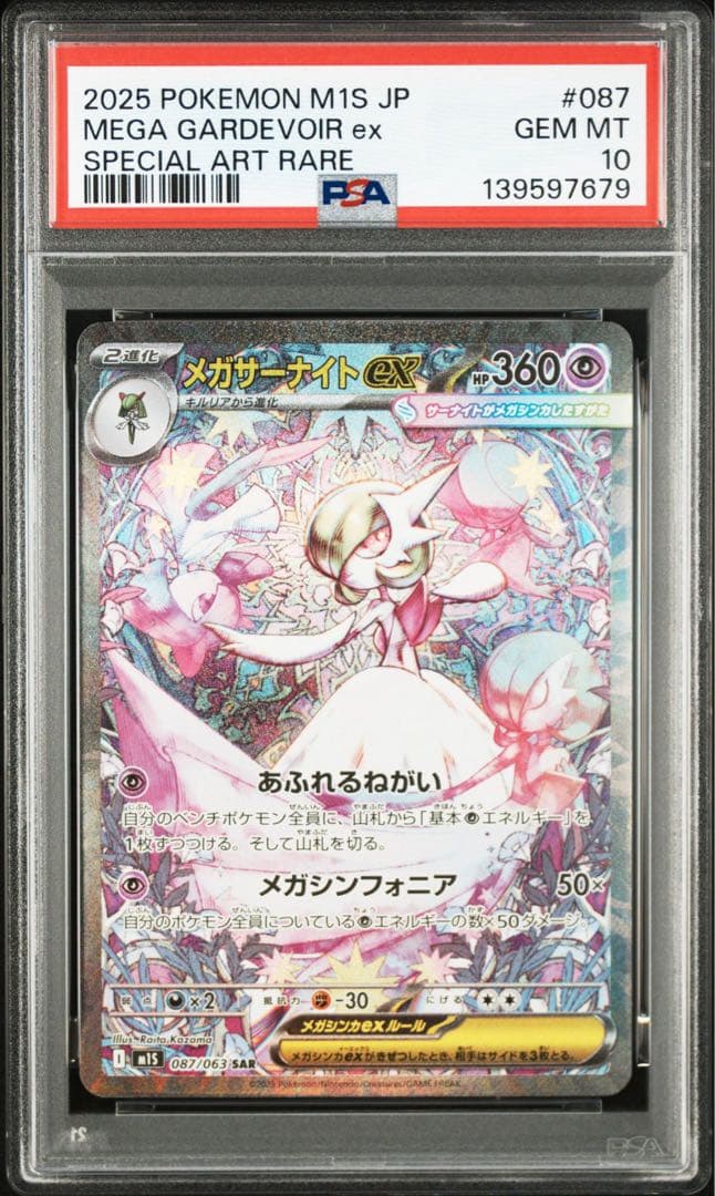 【PSA10】メガサーナイトex SAR メガシンフォニア収録 PSA10 メガサーナイトex SAR [M1S 087/063](拡張パック「メガ