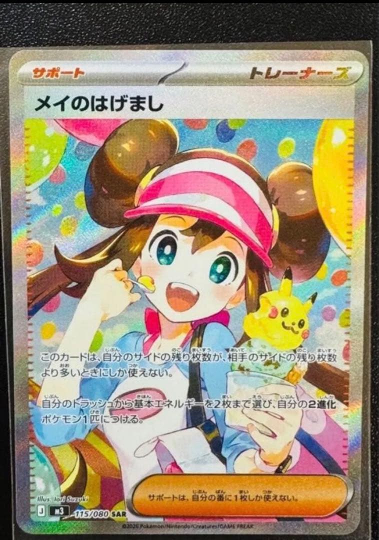 ポケカ　　メイのはげまし SAR メイのはげまし【SAR】{115/080} - カードラッシュ[ポケモン]