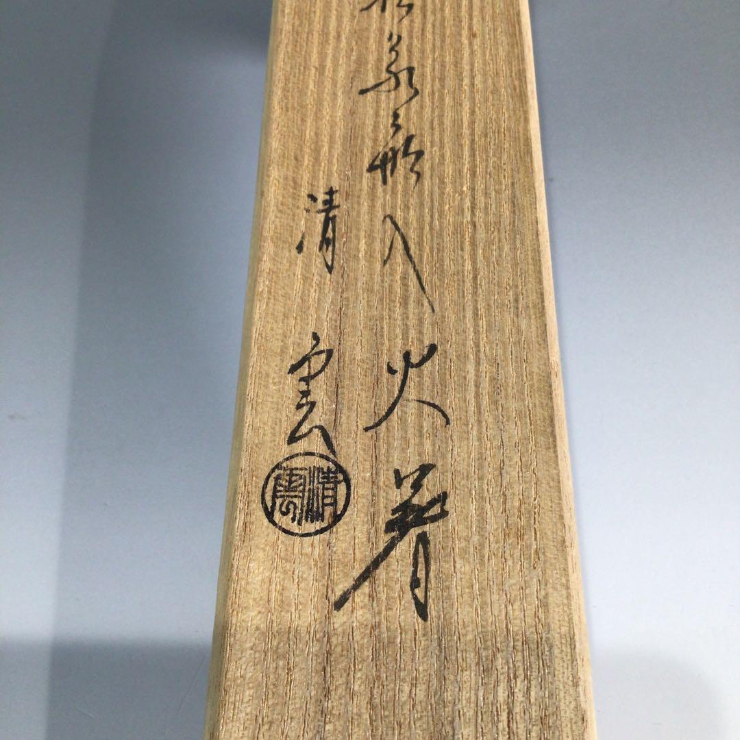 P747 火箸 『木村清雲造』『南鐐』『松笠頭』『飾火箸』 共箱 茶道具
