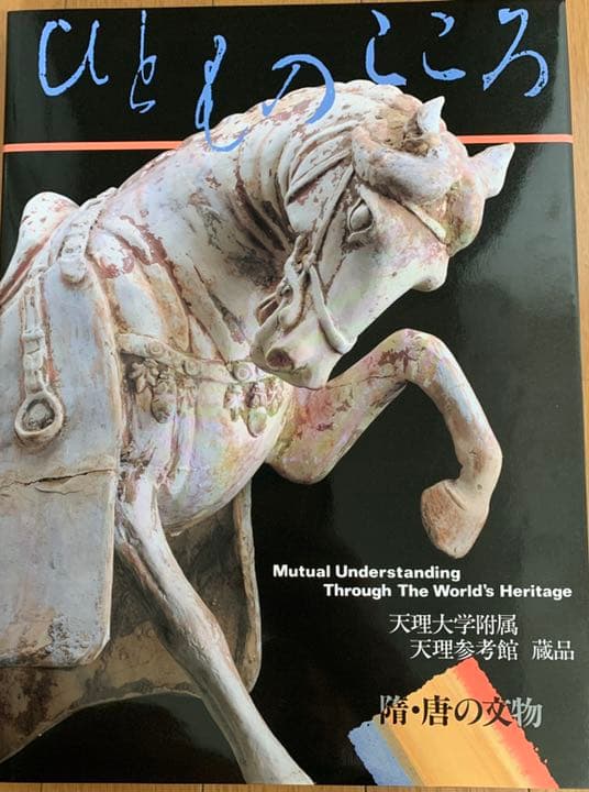 天理大学附属天理参考館資料(ひとものこころ15冊セット) 天理参考館 - 出版カテゴリ: <span>ひとものこころ</span>