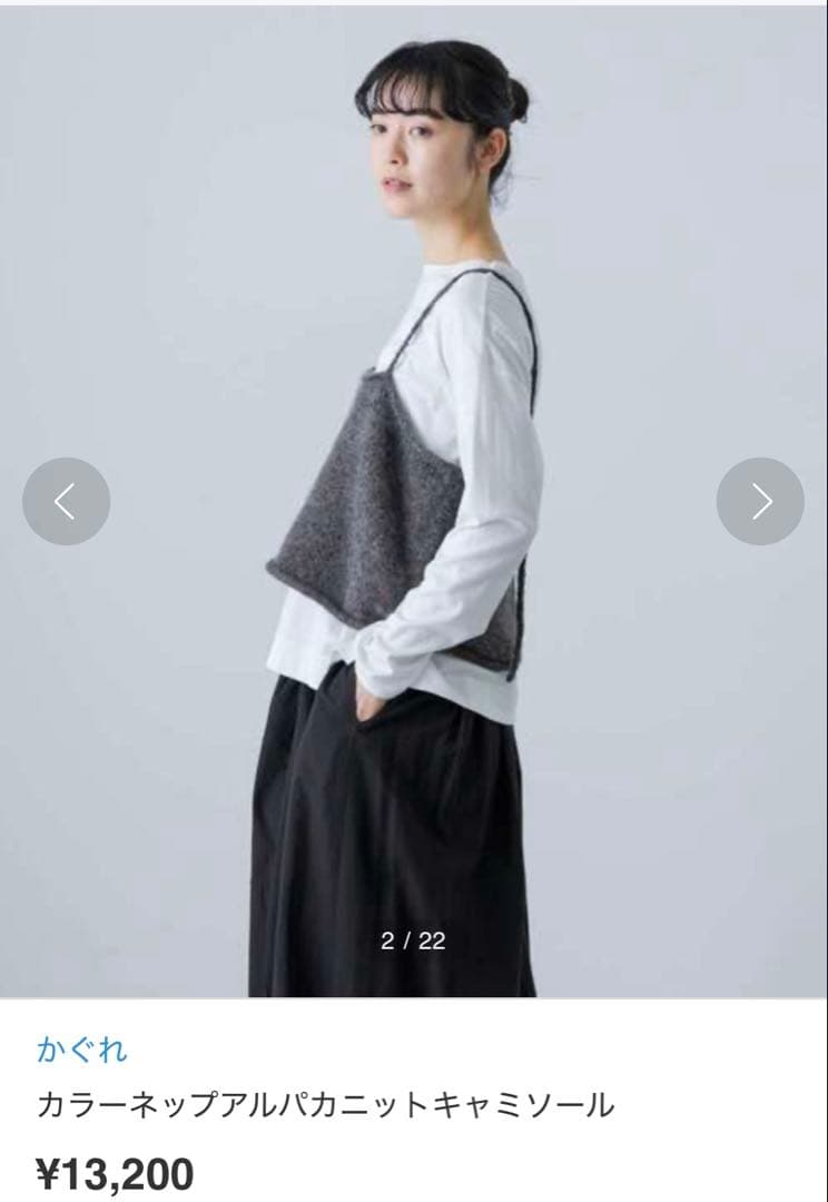 かぐれ カラーネップアルパカニットキャミソール - メルカリ