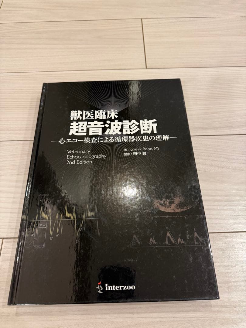 未使用 獣医臨床 超音波診断 心エコー検査による循環器疾患の理解