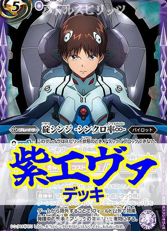 バトスピ/紫エヴァデッキ/調整込131枚+プレミアムカードセット7個/碇