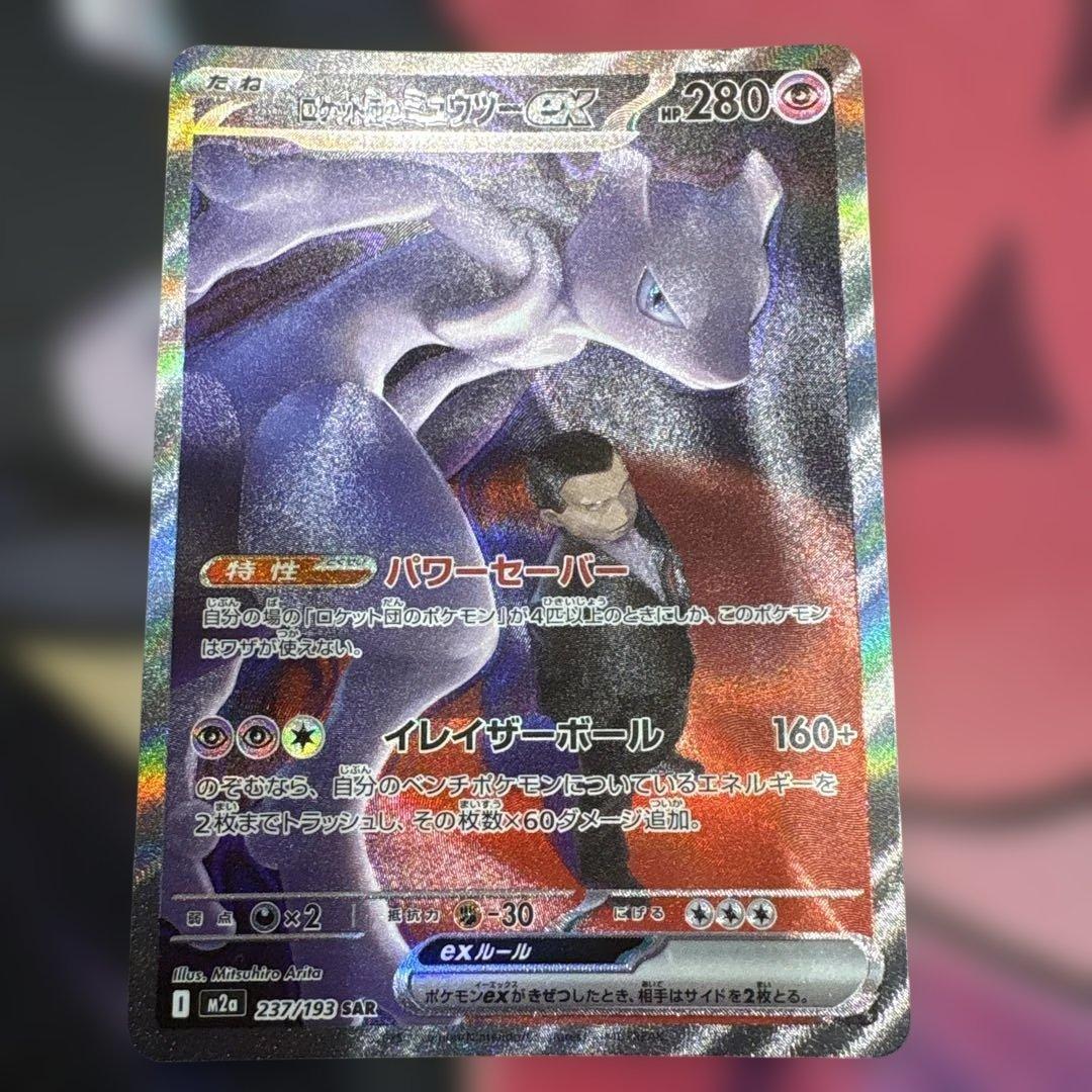 ロケット団のミュウツーex SAR SV10 ロケット団の栄光 125/098 ロケット団のミュウツーex【SAR】{125/098} - カードラッシュ[ポケモン]